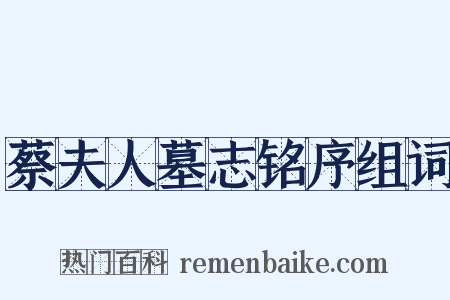 蔡夫人墓志铭序组词是什么意思的图片